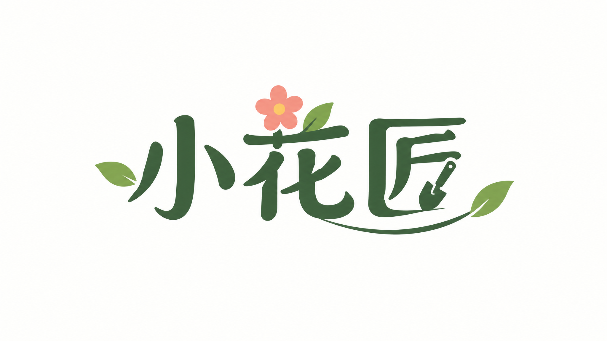 小花匠